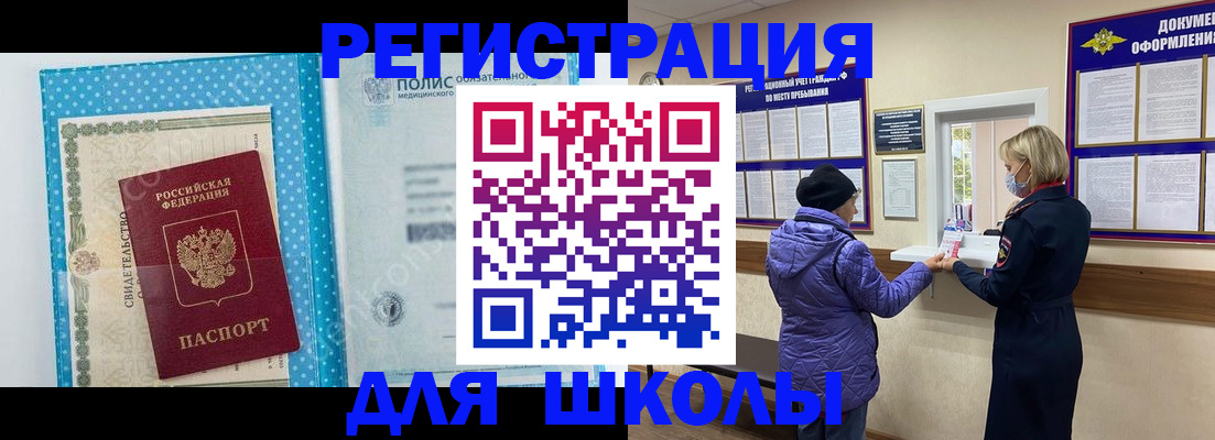 временная регистрация для школы в Вольске