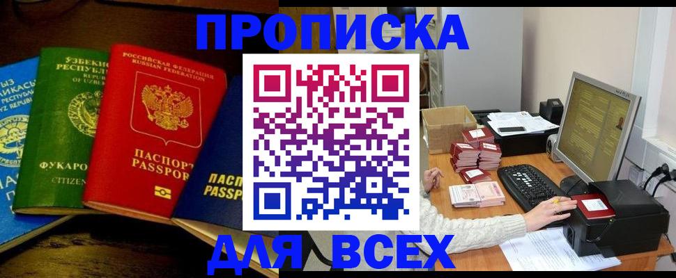 купить прописку в Вольске